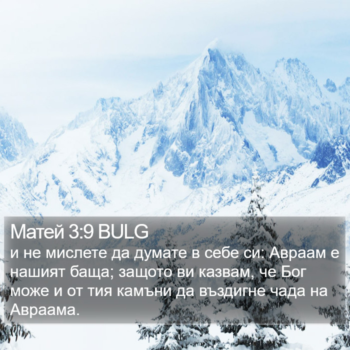 Матей 3:9 BULG Bible Study