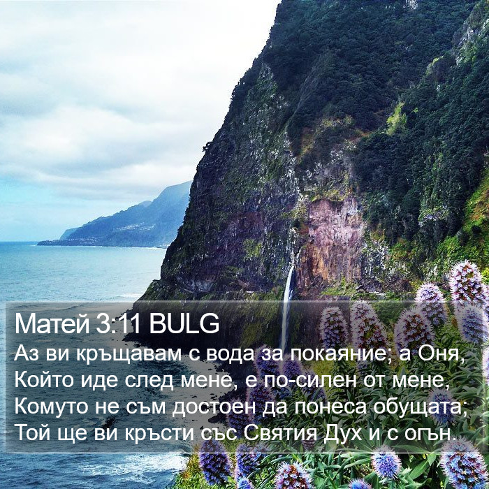 Матей 3:11 BULG Bible Study