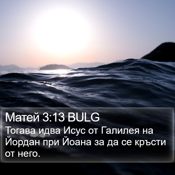 Матей 3:13 BULG Bible Study