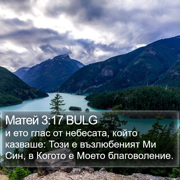 Матей 3:17 BULG Bible Study