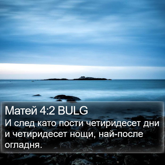 Матей 4:2 BULG Bible Study