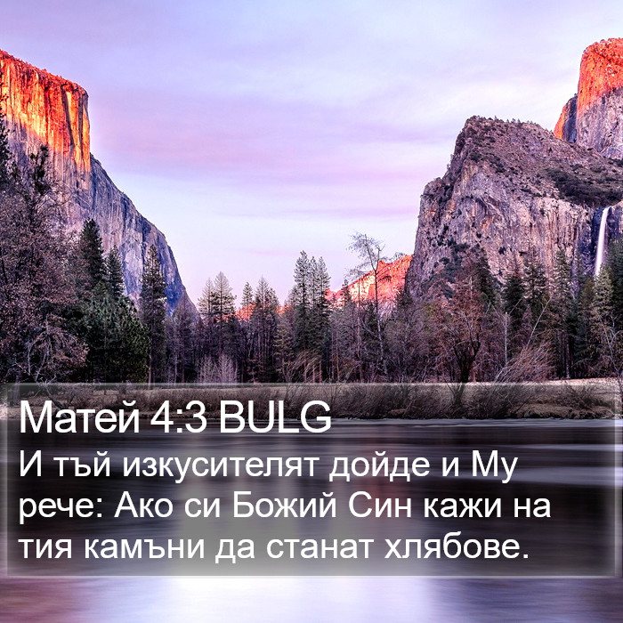 Матей 4:3 BULG Bible Study