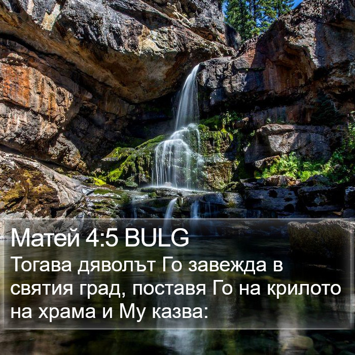 Матей 4:5 BULG Bible Study