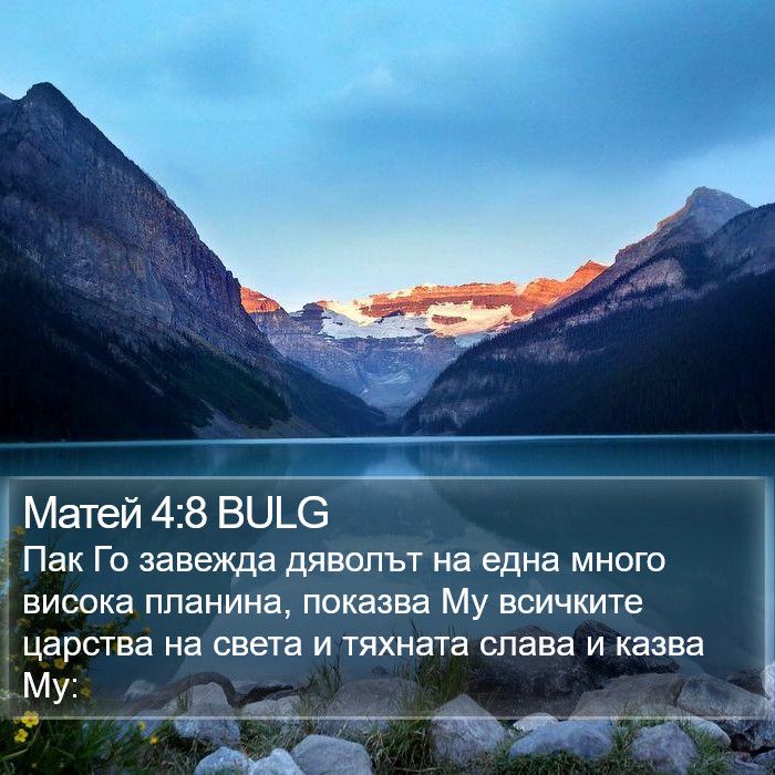 Матей 4:8 BULG Bible Study