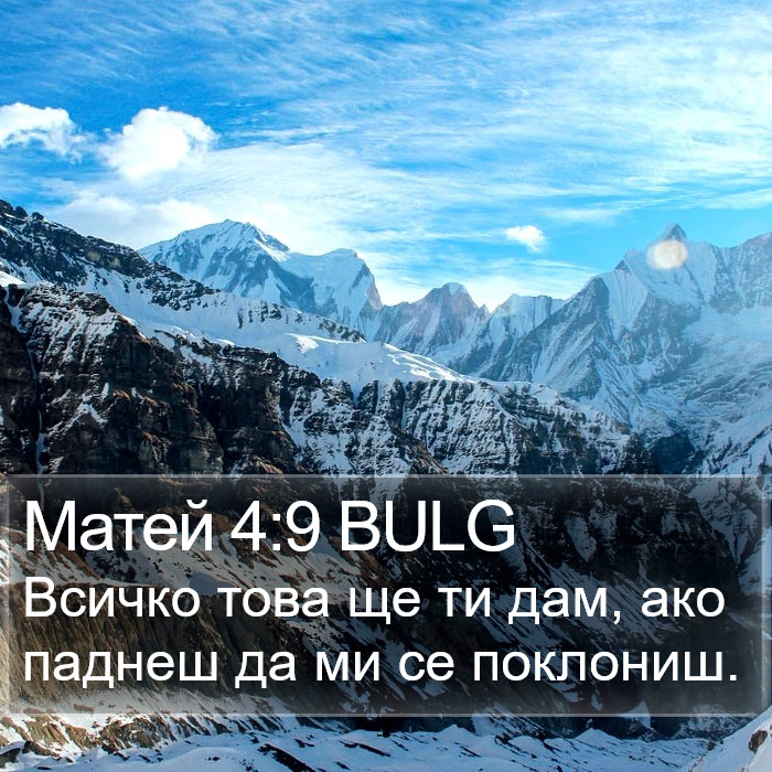 Матей 4:9 BULG Bible Study