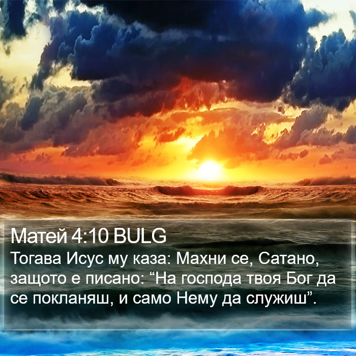 Матей 4:10 BULG Bible Study