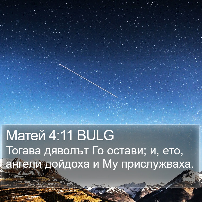 Матей 4:11 BULG Bible Study