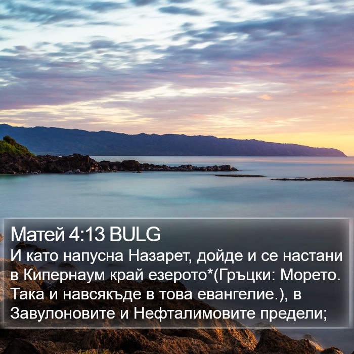 Матей 4:13 BULG Bible Study