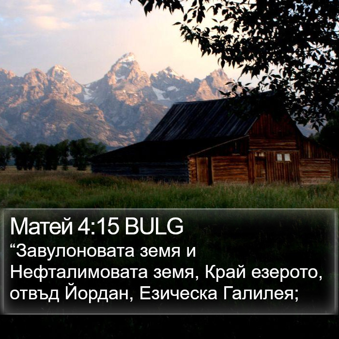 Матей 4:15 BULG Bible Study