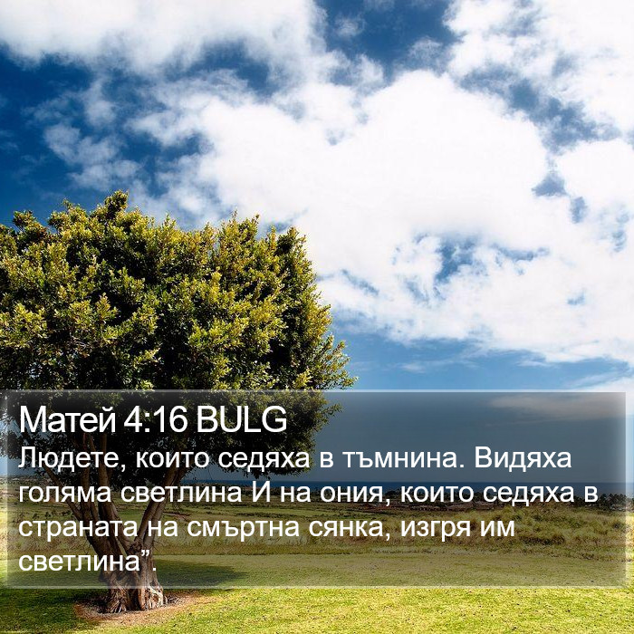 Матей 4:16 BULG Bible Study