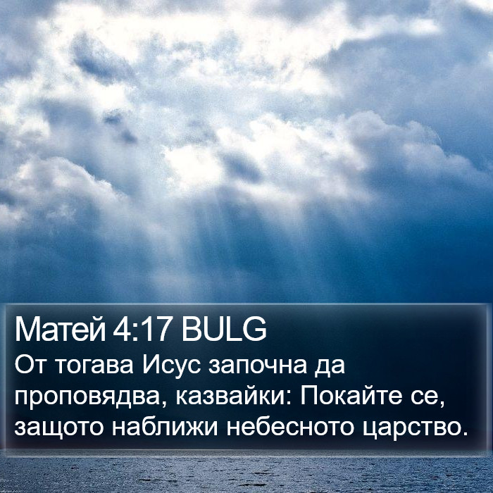 Матей 4:17 BULG Bible Study