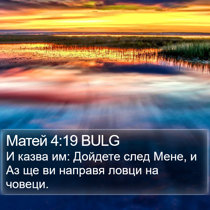 Матей 4:19 BULG Bible Study