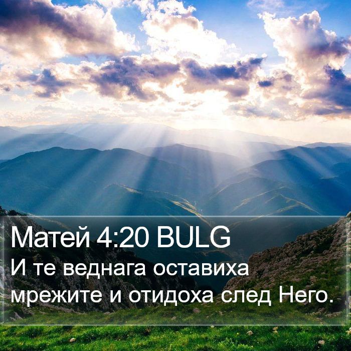 Матей 4:20 BULG Bible Study