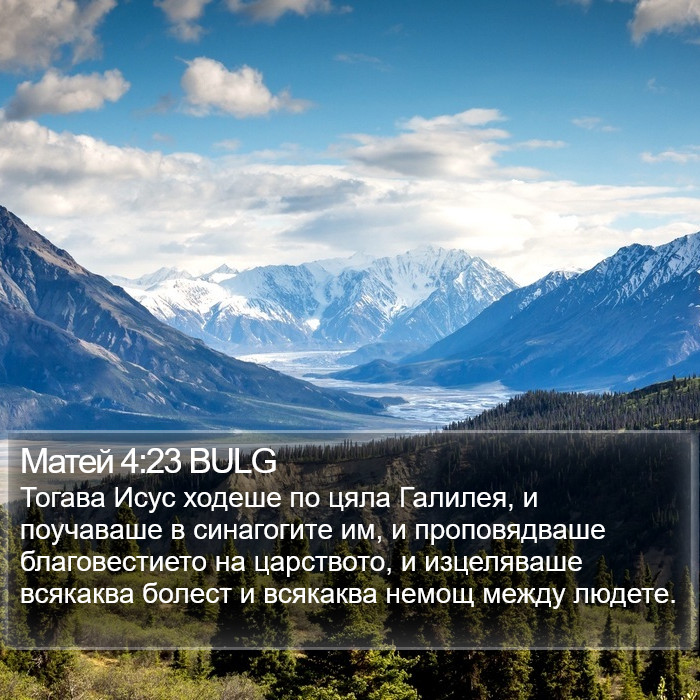 Матей 4:23 BULG Bible Study