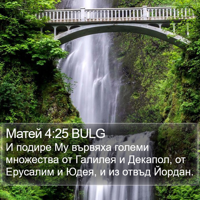 Матей 4:25 BULG Bible Study