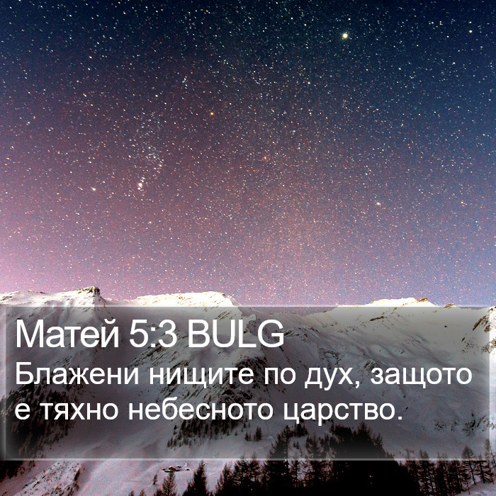 Матей 5:3 BULG Bible Study