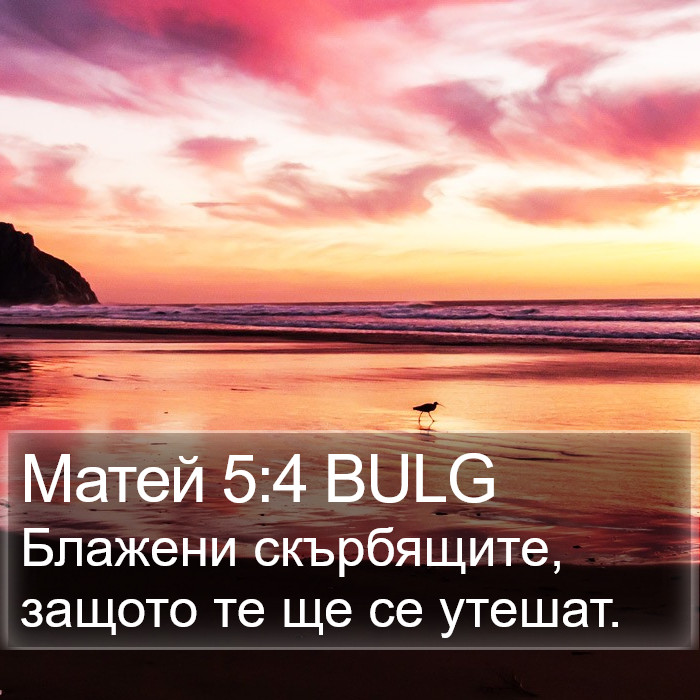 Матей 5:4 BULG Bible Study