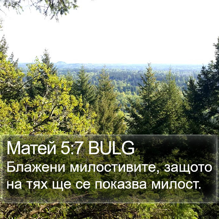 Матей 5:7 BULG Bible Study