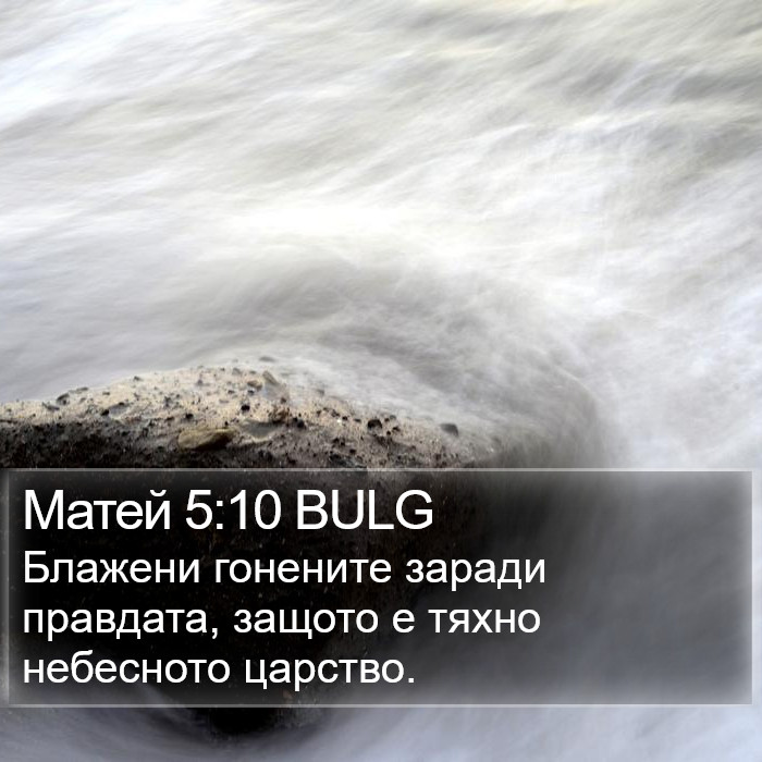 Матей 5:10 BULG Bible Study