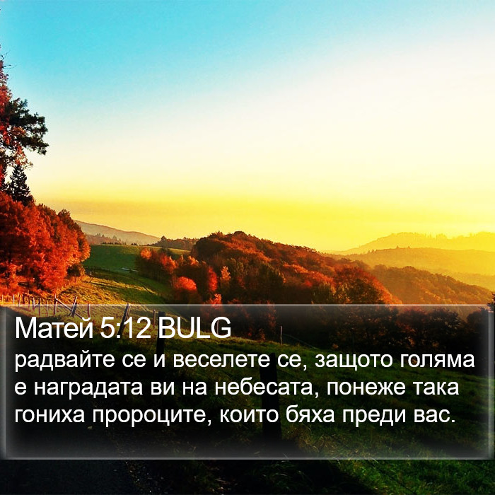 Матей 5:12 BULG Bible Study