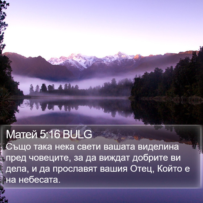 Матей 5:16 BULG Bible Study