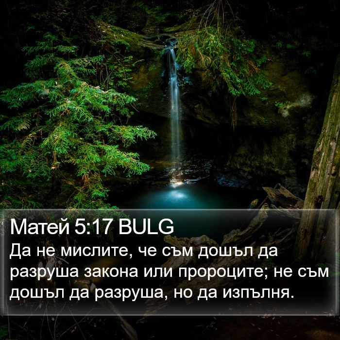 Матей 5:17 BULG Bible Study