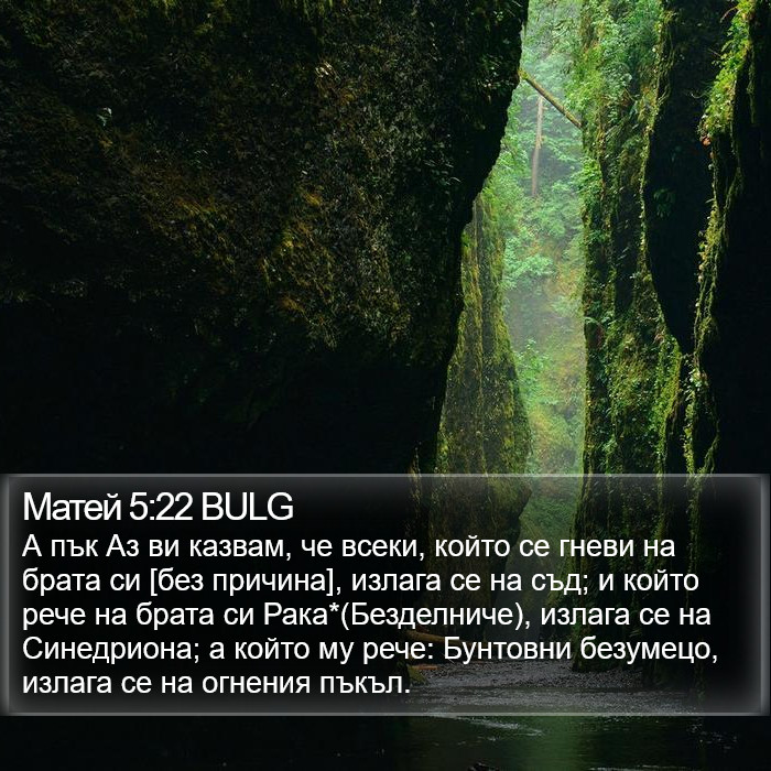 Матей 5:22 BULG Bible Study