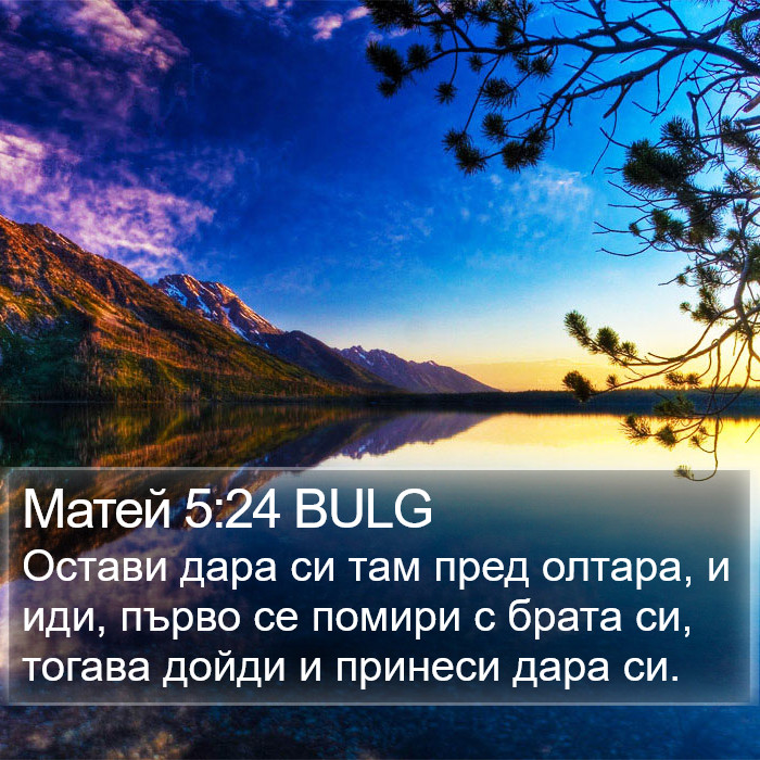 Матей 5:24 BULG Bible Study