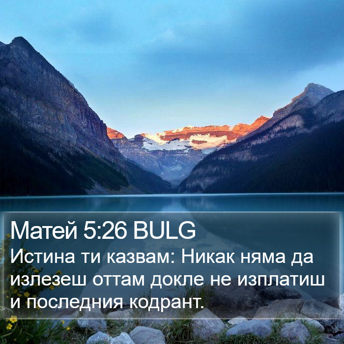 Матей 5:26 BULG Bible Study