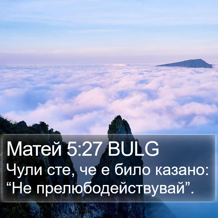 Матей 5:27 BULG Bible Study