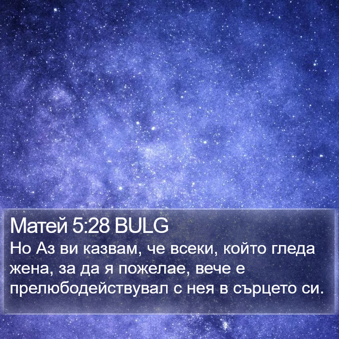 Матей 5:28 BULG Bible Study