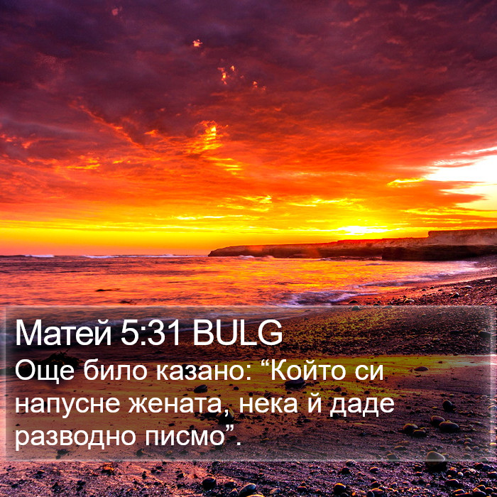 Матей 5:31 BULG Bible Study