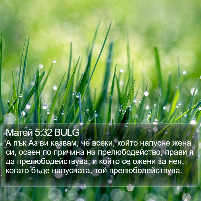 Матей 5:32 BULG Bible Study
