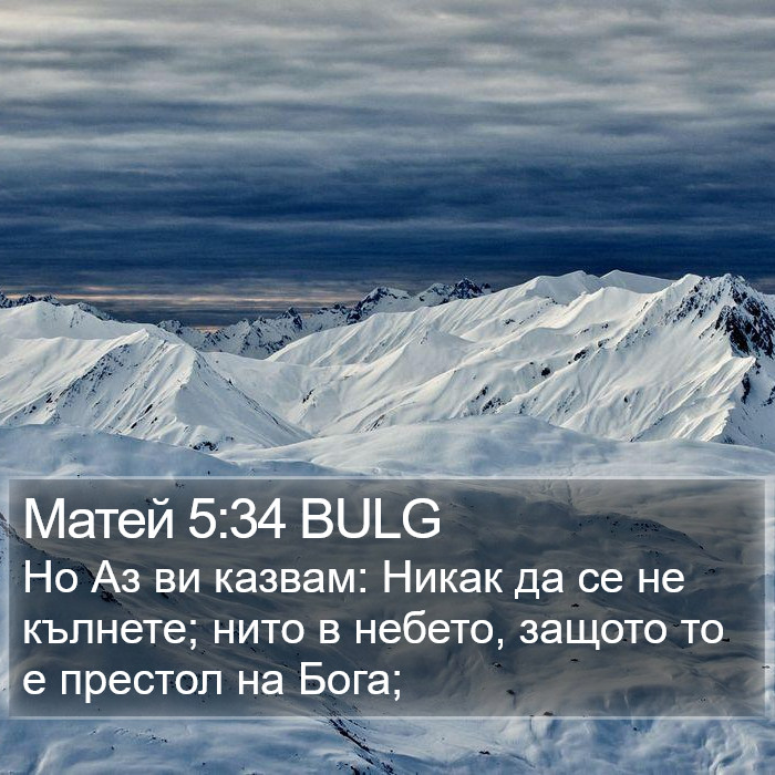 Матей 5:34 BULG Bible Study