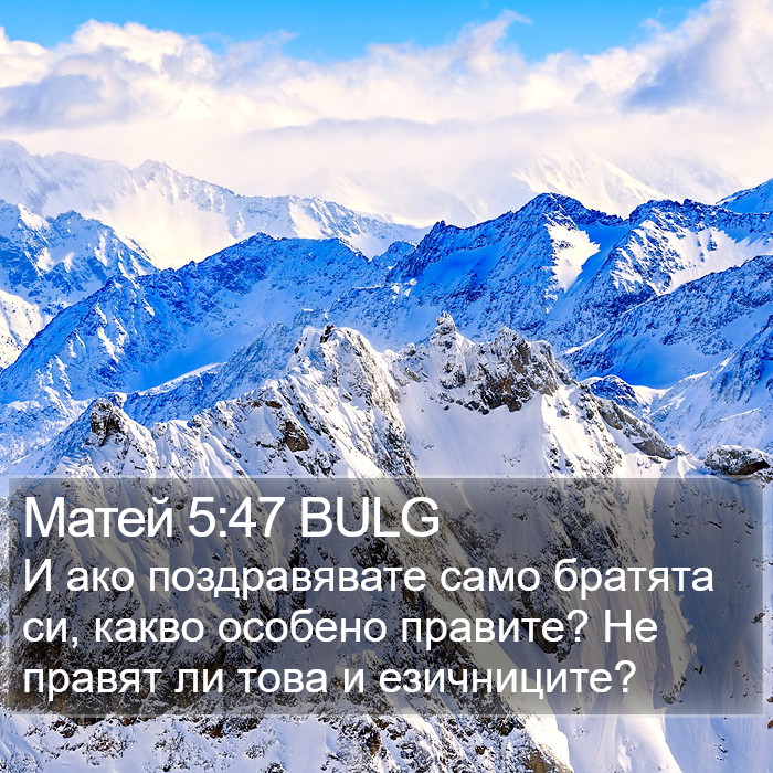 Матей 5:47 BULG Bible Study