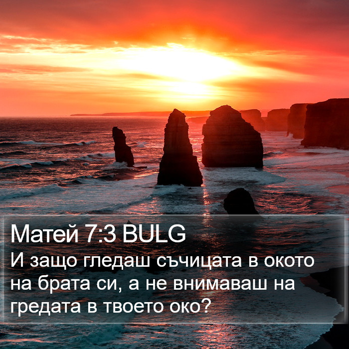 Матей 7:3 BULG Bible Study