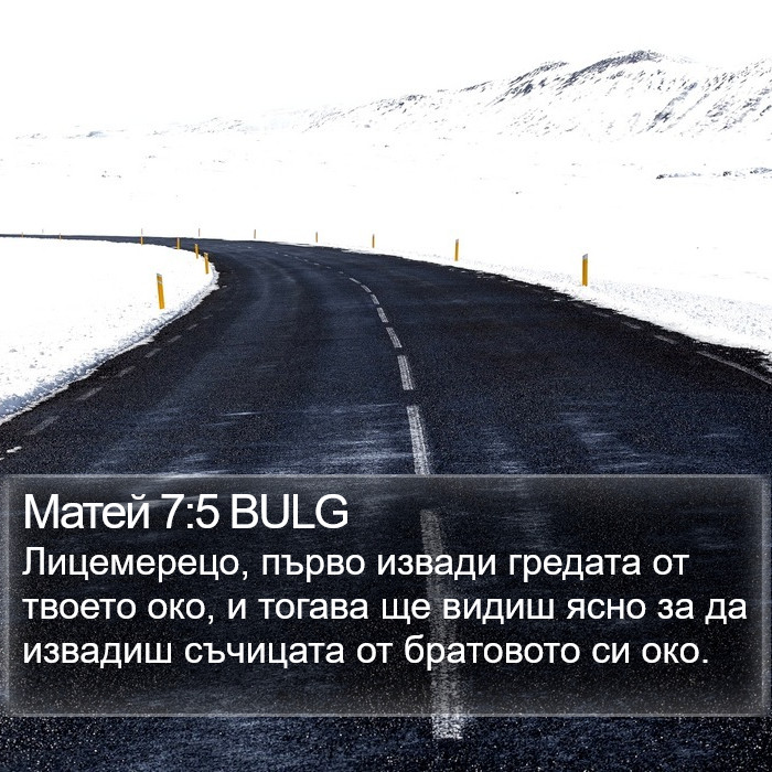 Матей 7:5 BULG Bible Study