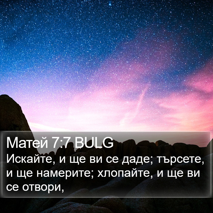 Матей 7:7 BULG Bible Study