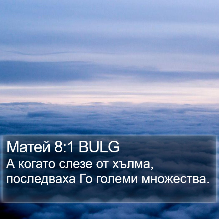 Матей 8:1 BULG Bible Study