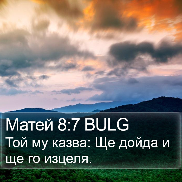 Матей 8:7 BULG Bible Study