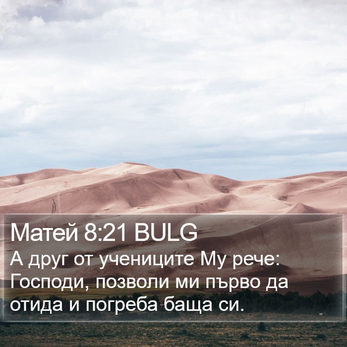 Матей 8:21 BULG Bible Study