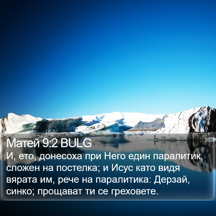 Матей 9:2 BULG Bible Study