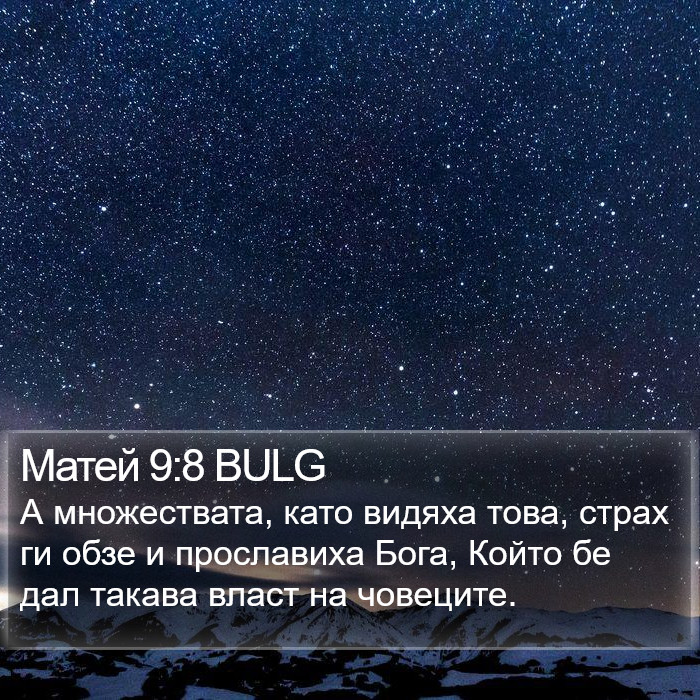 Матей 9:8 BULG Bible Study