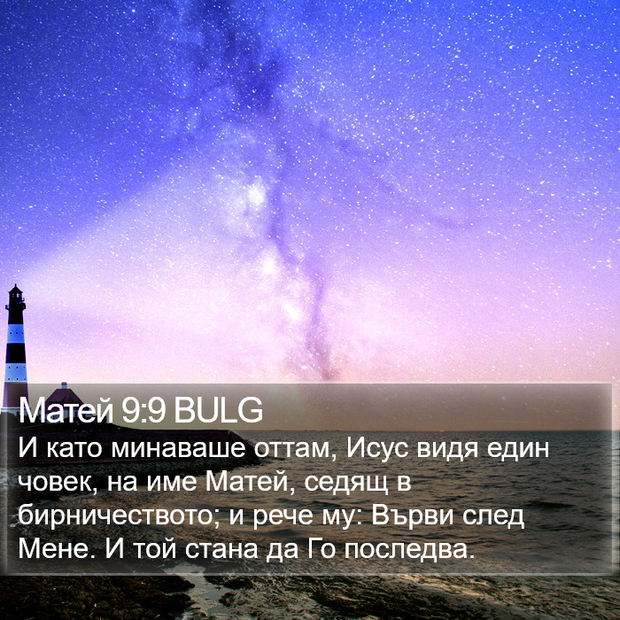 Матей 9:9 BULG Bible Study