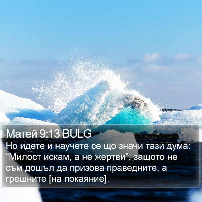 Матей 9:13 BULG Bible Study