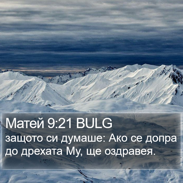 Матей 9:21 BULG Bible Study