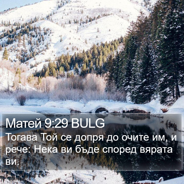 Матей 9:29 BULG Bible Study