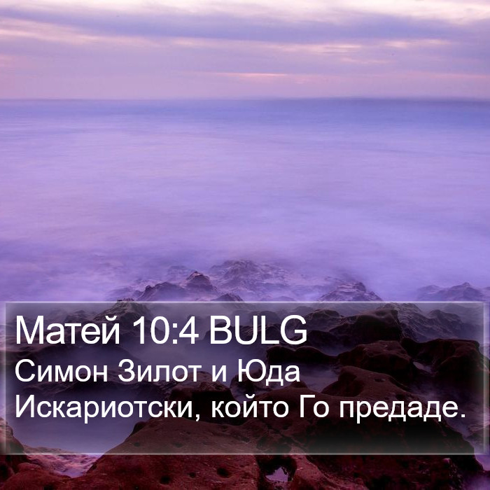 Матей 10:4 BULG Bible Study