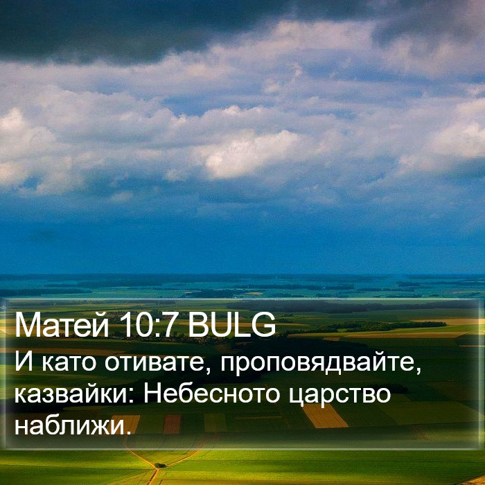Матей 10:7 BULG Bible Study