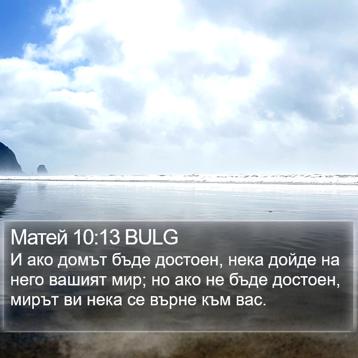 Матей 10:13 BULG Bible Study
